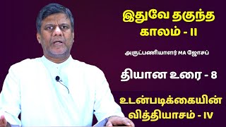 இதுவே தகுந்த காலம் - II | Fr.M.A Joseph CSsR  தவக்கால சிறப்பு  தியானம் | உடன்படிக்கை | Madha TV