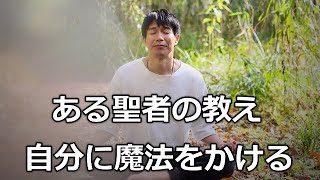 聖者の教え　自分に魔法をかける！中村天風「運命を拓く」