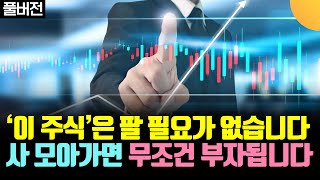 팔지 말고 모으기만 하세요. 무조건 부자 됩니다 (생각남 풀버전)