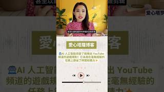 🤖人工智能改變了我推出 YouTube 頻道的遊戲規則！想知道 AI 如何讓您快速成功，立即點擊觀看➡️  #塔羅 #人工智能 #創業 #事業 #職場 #個人成長  #自媒体 #自媒体创业