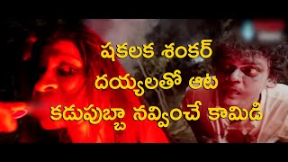 Sahasam Seyara Dimbaka Movie Scenes - Shakalaka Shankar Comedy In Gost Gatep - Shakalaka Shankar