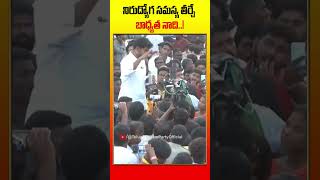 నిరుద్యోగ సమస్య తీర్చే బాధ్యత నాది..! | #tdpofficial #naralokesh #yuvagalam #shorts #yuvagalamlokesh