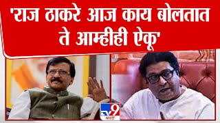 Sanjay Raut On Raj Thackeray | 'राज ठाकरे आज काय बोलतात  ते आम्हीही ऐकू'