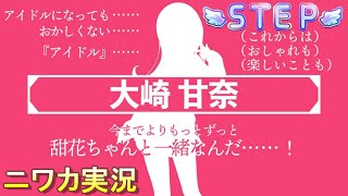 【STEP編】ニワカＰが大崎甘奈のコミュを読む【シャニマス実況】