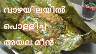 AYALA MEEN POLLICHATHU | വാഴയിലയിൽ പൊള്ളിച്ച അയല മീൻ