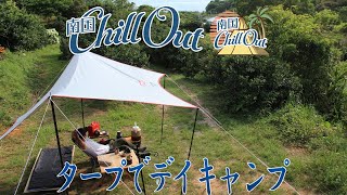 【南国ChillOut】タープでデイキャンプ／キャンプの魅力と沖縄の自然美をお届け!　2021年9月30日放送 Vol.12