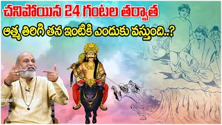 చనిపోయిన 24 గంటల్లో ఆత్మ ఇంటికి వస్తుంది..| Nanaji Patnaik | Dharma Sandhehalu#672 | Devotional Tree