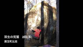 双生の荒鷲　2段　金山沢