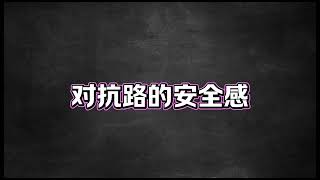 辅助和对抗路哪个更有安全感？ #王者荣耀