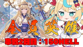 【昼】光有利古戦場：本戦2日目　150hell【グランブルーファンタジー】【VTuber #獅堂リオ】