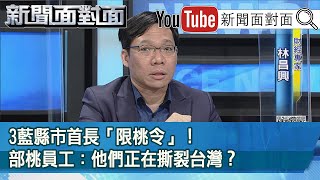 精彩片段》3藍縣市首長「限桃令」！部桃員工：他們正在撕裂台灣？【新聞面對面】20210121