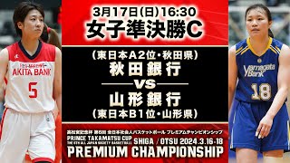 【全日本プレミアム】女子準決勝C｜秋田銀行vs山形銀行｜2024年3月17日［高松宮記念杯第6回全日本社会人バスケットボールプレミアムチャンピオンシップ］