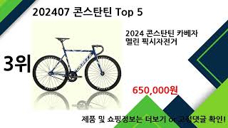 2024년 8월 콘스탄틴 추천 Top 5