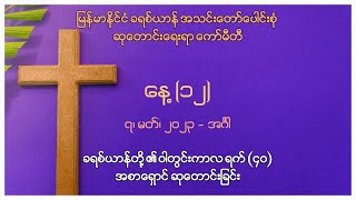 ခရစ်ယာန်တို့၏ ဝါတွင်းကာလ ရက် (၄၀) အစာရှောင်ဆုတောင်းခြင်း - နေ့ (၁၂)