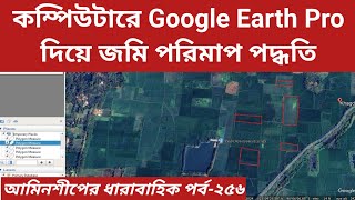 কম্পিউটারে Google Earth Pro দিয়ে জমি পরিমাপ পদ্ধতি/Land measurement method use Google Pro।পর্ব-২৫৬