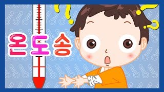 온도는 어떻게 잴까? | 온도송 | 과학송