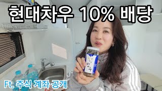 현대차우 10% 배당인데 안사요?(\u0026 계좌현황)