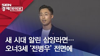 새 시대 알린 삼양라면…오너3세 ‘전병우’ 전면에