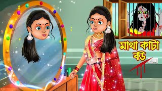 মাথা কাটা বউ | Matha Kata Bou | Bangla Cartoon | Bengali Morel Bedtime Stories | Bangla Golpo