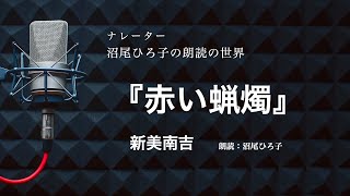 【朗読】新美南吉『赤い蝋燭』　朗読：沼尾ひろ子