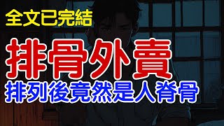 排骨外卖#睡前故事 #一口气看完系列 #灵异故事 #民间故事