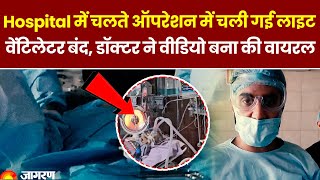 Rajindera Hospital में ऑपरेशन के वक्त चली गई लाइट,  वेंटिलेटर बंद, डॉक्टर ने वीडियो बना की वायरल