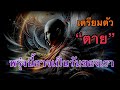 ความตายไม่มีนิมิตหมายพรุ่งนี้อาจเป็นวันตายของเรา|บัดนี้เราทำอะไรอยู่