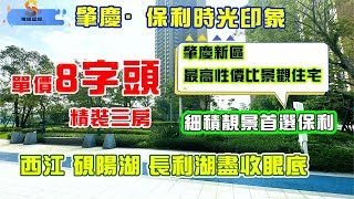 肇慶保利時光印象｜硬核選址 佔據新區核心商務區+生態至優區｜CBD精品社區，圍合式大園林設計｜九月鉅惠，單價8字頭帶精裝！｜