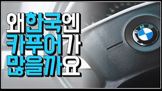 (※시청자질문) 왜 한국엔 카푸어가 많을까요?