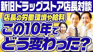 【ドラッグストア店長対談】店長の労働環境や給料って実際どうなの？