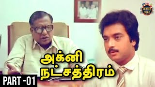 Agni Natchathiram Tamil Movie | Parts 1 | Prabhu | Amala Akkineni| Karthik |Mani Ratnam |Ilaiyaraaja