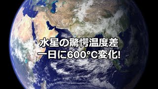 【雑学】水星の驚愕温度差﻿一日に600°C変化!【宇宙】