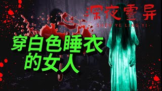 【深夜靈異】穿白色睡衣的女人！｜睡前食用更佳