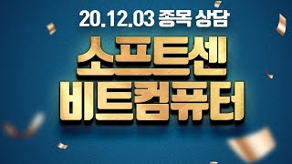 소프트센, 비트컴퓨터 종목 상담 20.12.03