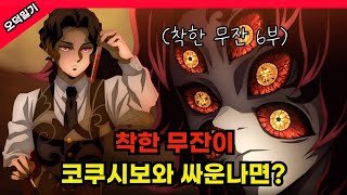 착한 무잔이 무한성에 가 코쿠시보와 싸운다면? / 착한 무잔 6부