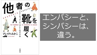 ♯713　他者の靴を履く　アナーキック・エンパシーのすすめ　第1回