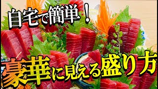 スーパー で買ってきたお 刺身 を自宅にある○○で おしゃれ に盛り付ける 方法 【 魚料理教室 ・ せり人ムタロー 】