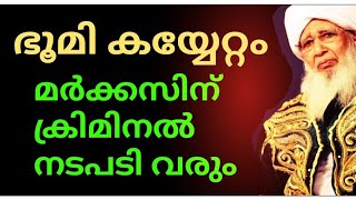 കാന്തപുരം മർക്കസിനെതിരെ ക്രിമിനൽ നടപടിയുണ്ടാകും🙄