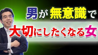 男が無意識のうちに大切にする女の、６つの特徴。彼女をもっと大切にしたくなる男性心理。