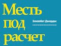 Аудиокнига Месть под расчет Элизабет Джордж