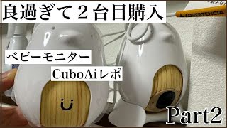 2台目ベビーモニターCubo Aiレポ2