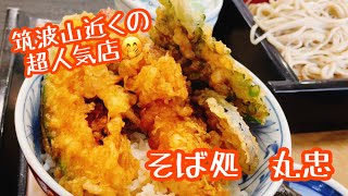 【つくめし】丸忠さんは絶品の天丼蕎麦と暖かい女将さんがいる筑波山麓の人気店でした【つくば　ランチ】