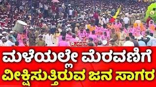 Mysuru Dasara 2024: ಮಳೆಯಲ್ಲೇ ಮೆರವಣಿಗೆ ವೀಕ್ಷಿಸುತ್ತಿರುವ ಜನ ಸಾಗರ |