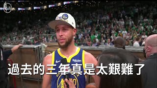 勇士奪冠、Curry 流下男兒淚的賽後訪談