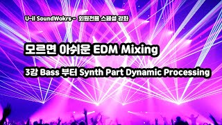 모르면 아쉬운 EDM Mixing - 3강 Bass 부터 Synth Part Dynamic Processing