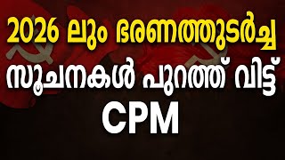 2026 ലും ഭരണത്തുടർച്ച ; സൂചനകൾ പുറത്ത് വിട്ട് CPM |PINARAYI VIJAYAN| CPM| LDF| ELECTION RESULT|