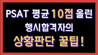 [행시합격자] psat 상황판단 공부법 팁