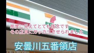 セブンイレブン 安曇川五番領店 レビュー ※小柄な女性店員のゴールドの名札は間違いですね・・・。態度を改めるべき。