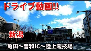 4K　ドライブ動画　新潟！！　亀田～曽根IC～陸上競技場！！　亀田バイパス、新潟バイパス、新潟西バイパス、西大通り　　4K映像　GoPro撮影