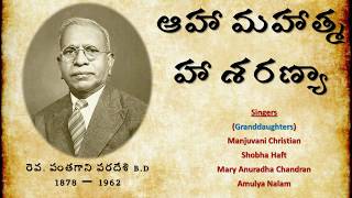 Aha Mahatma Ha Saranya || ఆహా మహాత్మ హా శరణ్యా || Andhra Christava Keerthanalu || 2019 ||